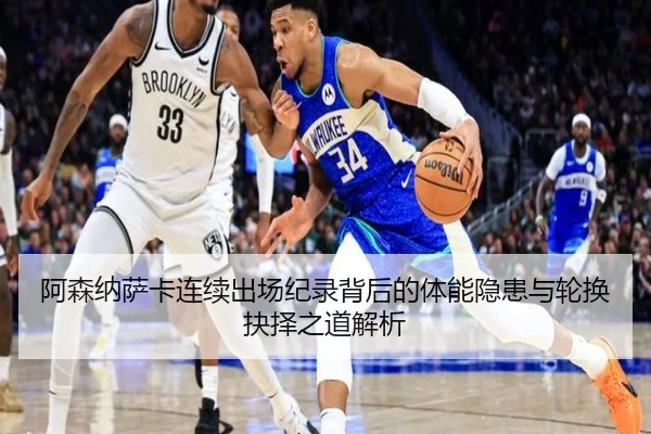 阿森纳萨卡连续出场纪录背后的体能隐患与轮换抉择之道解析