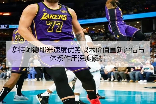 多特阿德耶米速度优势战术价值重新评估与体系作用深度解析