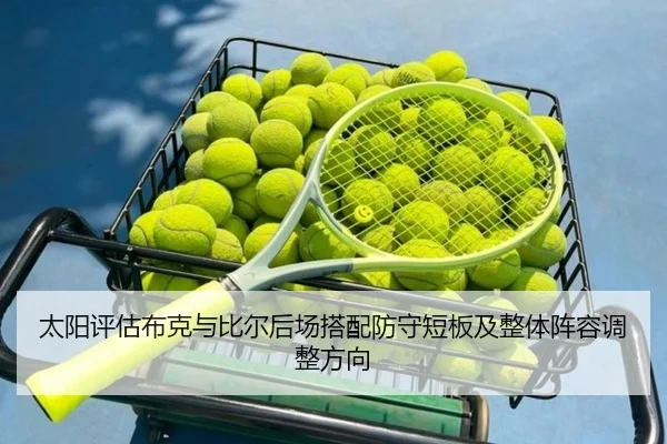 太阳评估布克与比尔后场搭配防守短板及整体阵容调整方向