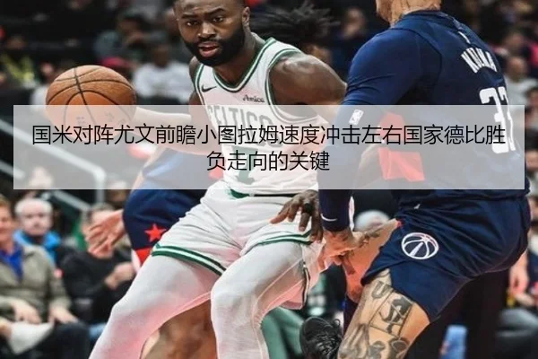 国米对阵尤文前瞻小图拉姆速度冲击左右国家德比胜负走向的关键