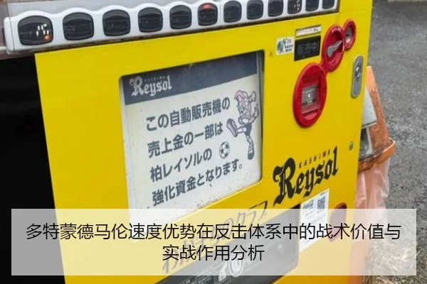 多特蒙德马伦速度优势在反击体系中的战术价值与实战作用分析