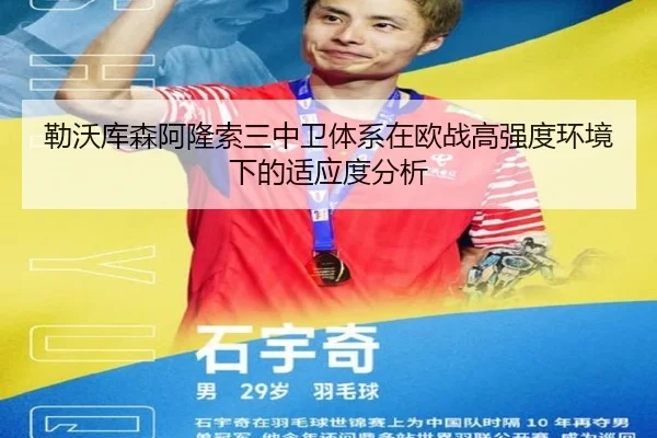 勒沃库森阿隆索三中卫体系在欧战高强度环境下的适应度分析