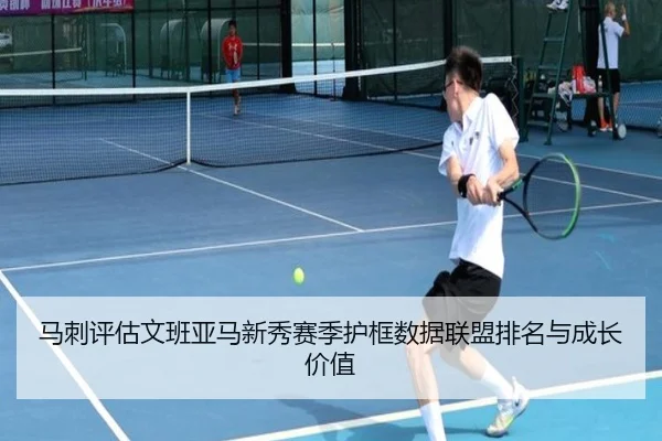 马刺评估文班亚马新秀赛季护框数据联盟排名与成长价值
