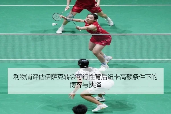 利物浦评估伊萨克转会可行性背后纽卡高额条件下的博弈与抉择
