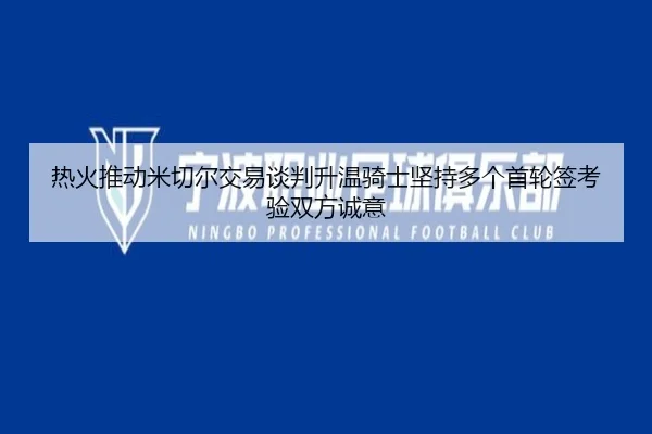 热火推动米切尔交易谈判升温骑士坚持多个首轮签考验双方诚意