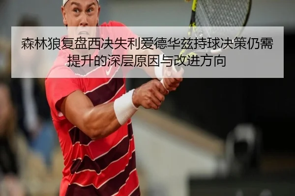 森林狼复盘西决失利爱德华兹持球决策仍需提升的深层原因与改进方向